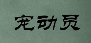 寵動員品牌logo