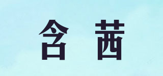 HREANLSHEY/含茜品牌logo