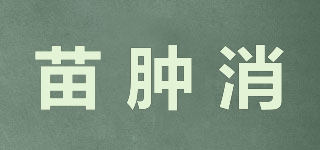 苗腫消品牌logo