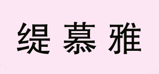 緹慕雅品牌logo