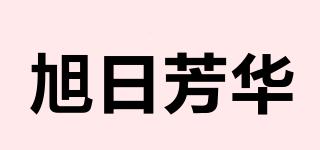 旭日芳華品牌logo