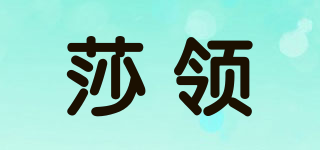 莎領(lǐng)品牌logo