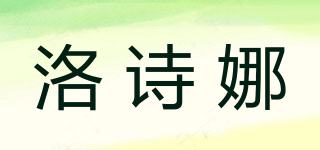 LUOSHINN/洛詩娜品牌logo