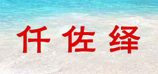 QZUOY/仟佐繹品牌logo