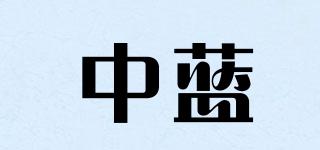中藍(lán)品牌logo