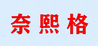 奈熙格品牌logo