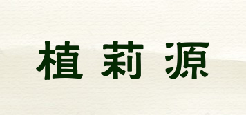 植莉源品牌logo