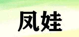鳳娃品牌logo