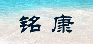 銘康品牌logo