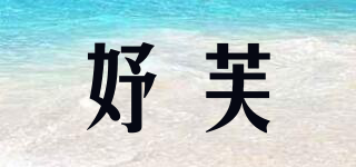妤芙品牌logo