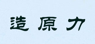 造原力品牌logo