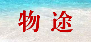 物途品牌logo