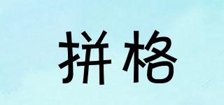 拼格品牌logo