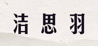 JEENSYIU/潔思羽品牌logo