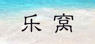 樂窩品牌logo
