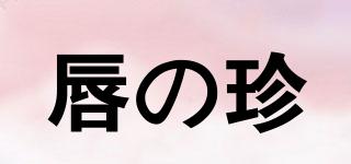 唇の珍品牌logo