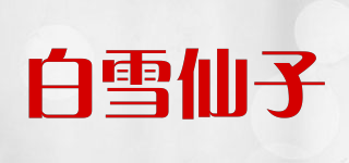 白雪仙子品牌logo