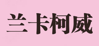 蘭卡柯威品牌logo