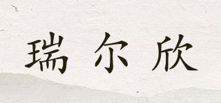 RUISKIN/瑞爾欣品牌logo