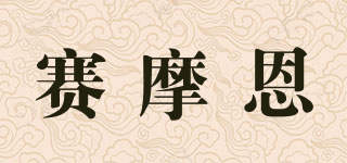 賽摩恩品牌logo