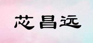 芯昌遠(yuǎn)品牌logo
