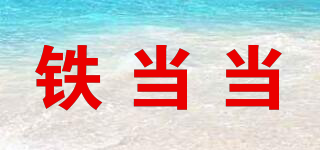 IRON DANGDANG/鐵當(dāng)當(dāng)品牌logo