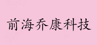 前海喬康科技品牌logo