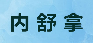 內(nèi)舒拿品牌logo