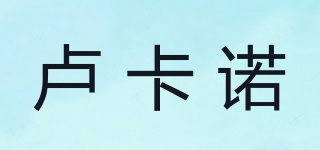 Lucano/盧卡諾品牌logo