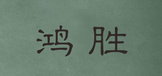 鴻勝品牌logo