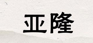 亞隆品牌logo