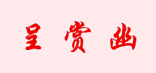 呈賞幽品牌logo