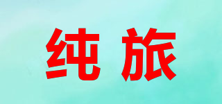純旅品牌logo