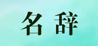 名辭品牌logo