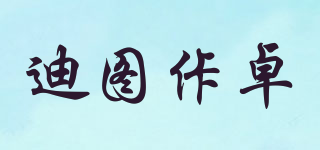 迪圖佧卓品牌logo