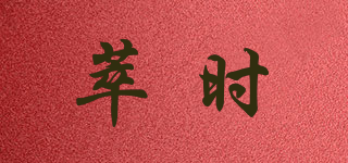 萃時(shí)品牌logo