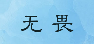 無畏品牌logo