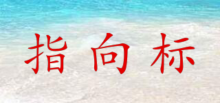 指向標(biāo)品牌logo