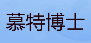 慕特博士品牌logo
