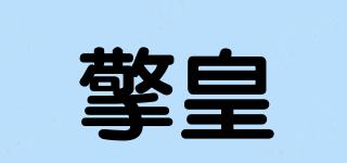 擎皇品牌logo