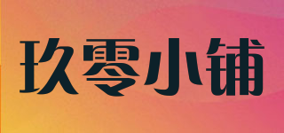 玖零小鋪品牌logo
