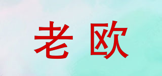 老歐品牌logo