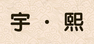 宇·熙品牌logo