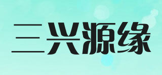 三興源緣品牌logo