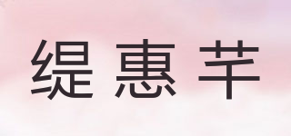 緹惠芊品牌logo
