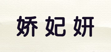 嬌妃妍品牌logo
