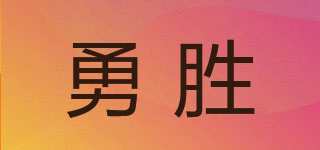 YOSN/勇勝品牌logo