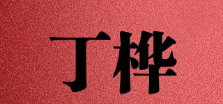 丁樺品牌logo