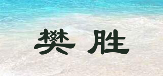 樊勝品牌logo