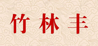 竹林豐品牌logo